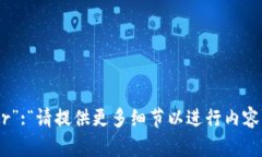 {“error”:“请提供更多细节以进行内容生成。”