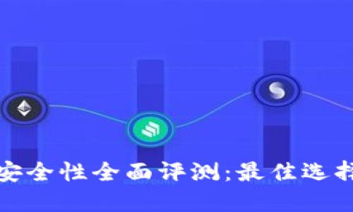 以太坊钱包安全性全面评测：最佳选择与防护措施