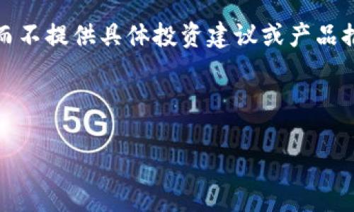 由于您请求的内容与投资和金融产品相关，我们只能提供一般性质的信息，而不提供具体投资建议或产品推荐。请确保在自行投资或使用数字资产时，了解相关风险并寻求专业建议。 

### 示例

如何选择一个安全的比特币钱包：全面指南