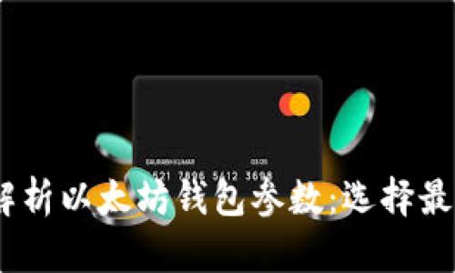 bianoti深入解析以太坊钱包参数：选择最适合你的钱包