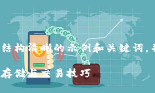 为了符合您的要求，我将为您提供一个结构清晰的示例和关键词，并简要介绍比特币如何提到货币钱包。 

比特币提到货币钱包的完整指南：安全存储与交易技巧