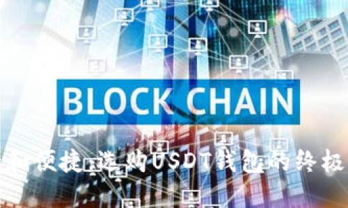 安全和便捷：选购USDT钱包的终极指南