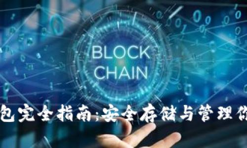 以太坊冷钱包完全指南：安全存储与管理你的数字资产