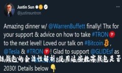 区块链钱包的合法性解析：使用这些数字钱包是