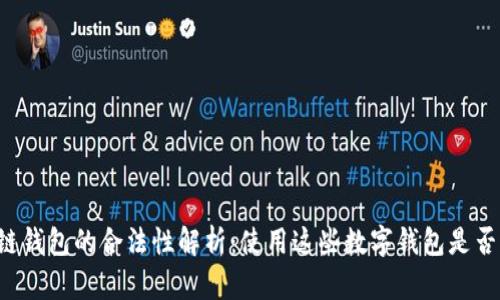 区块链钱包的合法性解析：使用这些数字钱包是否违法？