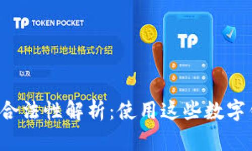 区块链钱包的合法性解析：使用这些数字钱包是否违法？