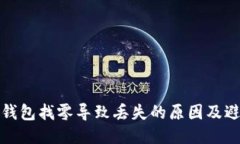比特币钱包找零导致丢失的原因及避免策略