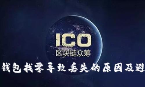 比特币钱包找零导致丢失的原因及避免策略