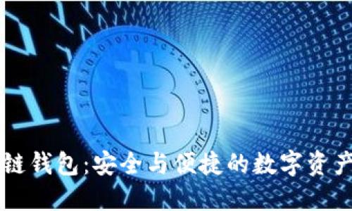手机自带区块链钱包：安全与便捷的数字资产管理解决方案