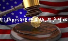 以太坊的一个著名钱包是“MetaMask”。它是一个加