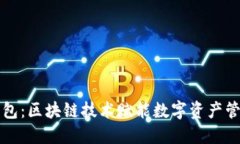 VV智能钱包：区块链技术赋能数字资产管理的未来