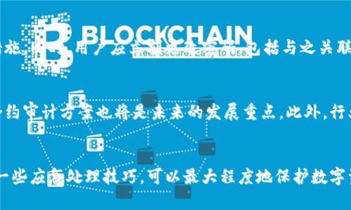 区块链钱包异地登入查询：保护数字资产安全的最佳实践/

区块链钱包, 异地登入, 数字资产, 保护安全/guanjianci

引言
随着区块链技术的快速发展，越来越多的人开始使用区块链钱包来存储和管理他们的数字资产。然而，随着网络风险的增加，使用区块链钱包时，用户必须对安全性给予高度重视。尤其是在异地登入的情况下，如何有效地保护自己的数字资产变得至关重要。本文将深入探讨区块链钱包的异地登入查询问题，并提供有效的安全措施来确保用户资产的安全性。

区块链钱包概述
区块链钱包是一个用于存储和管理加密货币的应用程序。它不仅可以用于接收和发送加密货币，还可以管理用户的私钥和其他与数字资产相关的信息。区块链钱包有多种类型，包括热钱包和冷钱包，其中热钱包连接互联网，方便快速交易，而冷钱包则是离线存储，更加安全。

异地登入的风险
异地登入是指用户在不同的地理位置使用同一个区块链钱包进行登入操作。这种情况虽然为用户提供了便利，但同时也带来了潜在的风险。黑客可能会利用用户在不同设备的登入记录，进行未经授权的访问，盗取用户的数字资产。特别是在公共Wi-Fi网络环境下，黑客更容易进行中间人攻击，获取用户的登入信息。

如何查询异地登入记录
大多数知名区块链钱包提供了异地登入记录的查询选项。用户可以在钱包的设置中查看登入历史，检查是否存在异常活动。以下是一般查询的步骤：
ol
  li打开区块链钱包应用。/li
  li进入设置或安全选项。/li
  li查找“登入历史”或“活动记录”选项。/li
  li查看登入IP地址和时间戳，确认是否有可疑的异地登入。/li
/ol
如果发现异常登入，可以根据钱包提供的建议采取措施，例如更改密码、启用双重身份验证等。

问题1：如何识别有效的区块链钱包?
在选择区块链钱包时，用户应考虑多个因素以确保选择安全可靠的产品。首先，用户应选择具有良好口碑和用户基础的钱包。这类钱包通常经过严格的安全审核，并在社区内得到普遍认可。其次，用户需要查阅钱包的开发背景、协议文档以及安全审计报告，选择具有透明性和信任度的钱包。此外，钱包提供的安全功能也是关键，诸如双重身份验证、冷存储方案以及自动锁定等安全功能都是优先考虑的因素。

问题2：如何防止区块链钱包的异地登入风险?
防止区块链钱包的异地登入风险，用户可以采取多种安全措施。最为重要的一点是确保钱包的密码强度，使用混合数字、字母和特殊字符的复杂密码，定期更新密码。此外，启用双重身份验证（2FA）是降低风险的有效方法，它为用户的登录过程增加了一层额外的保护。用户还应定期检查账户安全设置，禁用不必要的异地登入权限，特别是在旅行和外出时应慎重登入。同时，选择专用的VPN服务可以增加安全性，从而保护用户的隐私.

问题3：区块链资产丢失后的应对措施
如果用户在异地登入期间发现区块链资产被盗，需立即采取紧急措施。首先，尽速联系钱包的客服，报告资产丢失情况。大部分钱包在安全事件发生后会提供指导，可以冻结账户或进行其他保护措施。同时，用户应立刻更改密码，包括与之关联的邮箱及其他相关账户的密码。如果发现设备被感染，则要使用防病毒软件进行检测和清理，确保机器安全。此外，针对已丢失的资产，用户应详细记录事件经过，必要时可以向相关执法部门举报。

问题4：区块链技术的未来安全趋势
区块链技术的安全性在逐步发展，未来将朝向更加成熟的方向发展。强化用户身份验证措施，例如生物识别技术的应用，将有助于提升区块链钱包的安全性。同时，开发更先进的加密技术和智能合约审计方案也将是未来的发展重点。此外，行业标准化和合规性不断加强也是提升整体安全的有效措施。随着技术的发展，用户的安全意识和教育也将变得越来越重要。

总结
在使用区块链钱包时，异地登入带来的风险不容小觑。用户应采取适当的防护措施，定期检查登入记录，及时发现和处理潜在危险。通过提升自身的安全意识，选择适合自己的区块链钱包，并了解一些应急处理技巧，可以最大程度地保护数字资产的安全。随着区块链技术的不断成熟，安全性将会逐步得到提升，但用户的主观防范意识始终是保护资产的第一道防线。