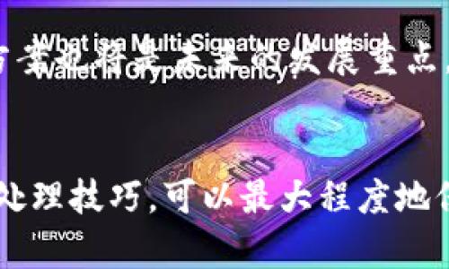 区块链钱包异地登入查询：保护数字资产安全的最佳实践/

区块链钱包, 异地登入, 数字资产, 保护安全/guanjianci

引言
随着区块链技术的快速发展，越来越多的人开始使用区块链钱包来存储和管理他们的数字资产。然而，随着网络风险的增加，使用区块链钱包时，用户必须对安全性给予高度重视。尤其是在异地登入的情况下，如何有效地保护自己的数字资产变得至关重要。本文将深入探讨区块链钱包的异地登入查询问题，并提供有效的安全措施来确保用户资产的安全性。

区块链钱包概述
区块链钱包是一个用于存储和管理加密货币的应用程序。它不仅可以用于接收和发送加密货币，还可以管理用户的私钥和其他与数字资产相关的信息。区块链钱包有多种类型，包括热钱包和冷钱包，其中热钱包连接互联网，方便快速交易，而冷钱包则是离线存储，更加安全。

异地登入的风险
异地登入是指用户在不同的地理位置使用同一个区块链钱包进行登入操作。这种情况虽然为用户提供了便利，但同时也带来了潜在的风险。黑客可能会利用用户在不同设备的登入记录，进行未经授权的访问，盗取用户的数字资产。特别是在公共Wi-Fi网络环境下，黑客更容易进行中间人攻击，获取用户的登入信息。

如何查询异地登入记录
大多数知名区块链钱包提供了异地登入记录的查询选项。用户可以在钱包的设置中查看登入历史，检查是否存在异常活动。以下是一般查询的步骤：
ol
  li打开区块链钱包应用。/li
  li进入设置或安全选项。/li
  li查找“登入历史”或“活动记录”选项。/li
  li查看登入IP地址和时间戳，确认是否有可疑的异地登入。/li
/ol
如果发现异常登入，可以根据钱包提供的建议采取措施，例如更改密码、启用双重身份验证等。

问题1：如何识别有效的区块链钱包?
在选择区块链钱包时，用户应考虑多个因素以确保选择安全可靠的产品。首先，用户应选择具有良好口碑和用户基础的钱包。这类钱包通常经过严格的安全审核，并在社区内得到普遍认可。其次，用户需要查阅钱包的开发背景、协议文档以及安全审计报告，选择具有透明性和信任度的钱包。此外，钱包提供的安全功能也是关键，诸如双重身份验证、冷存储方案以及自动锁定等安全功能都是优先考虑的因素。

问题2：如何防止区块链钱包的异地登入风险?
防止区块链钱包的异地登入风险，用户可以采取多种安全措施。最为重要的一点是确保钱包的密码强度，使用混合数字、字母和特殊字符的复杂密码，定期更新密码。此外，启用双重身份验证（2FA）是降低风险的有效方法，它为用户的登录过程增加了一层额外的保护。用户还应定期检查账户安全设置，禁用不必要的异地登入权限，特别是在旅行和外出时应慎重登入。同时，选择专用的VPN服务可以增加安全性，从而保护用户的隐私.

问题3：区块链资产丢失后的应对措施
如果用户在异地登入期间发现区块链资产被盗，需立即采取紧急措施。首先，尽速联系钱包的客服，报告资产丢失情况。大部分钱包在安全事件发生后会提供指导，可以冻结账户或进行其他保护措施。同时，用户应立刻更改密码，包括与之关联的邮箱及其他相关账户的密码。如果发现设备被感染，则要使用防病毒软件进行检测和清理，确保机器安全。此外，针对已丢失的资产，用户应详细记录事件经过，必要时可以向相关执法部门举报。

问题4：区块链技术的未来安全趋势
区块链技术的安全性在逐步发展，未来将朝向更加成熟的方向发展。强化用户身份验证措施，例如生物识别技术的应用，将有助于提升区块链钱包的安全性。同时，开发更先进的加密技术和智能合约审计方案也将是未来的发展重点。此外，行业标准化和合规性不断加强也是提升整体安全的有效措施。随着技术的发展，用户的安全意识和教育也将变得越来越重要。

总结
在使用区块链钱包时，异地登入带来的风险不容小觑。用户应采取适当的防护措施，定期检查登入记录，及时发现和处理潜在危险。通过提升自身的安全意识，选择适合自己的区块链钱包，并了解一些应急处理技巧，可以最大程度地保护数字资产的安全。随着区块链技术的不断成熟，安全性将会逐步得到提升，但用户的主观防范意识始终是保护资产的第一道防线。