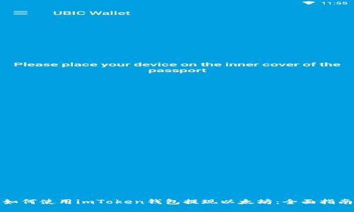 如何使用imToken钱包提现以太坊：全面指南