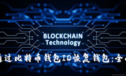 如何通过比特币钱包ID恢复钱包：全面指南