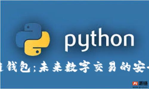 VP支付区块链钱包：未来数字交易的安全与便捷之选