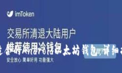 如何选择适合的Android以太坊钱包：详细指南与推