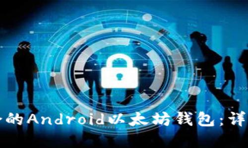 如何选择适合的Android以太坊钱包：详细指南与推荐