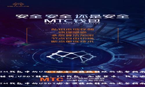 将IM钱包中的USDT安全便捷地转账的完整指南

关键词：USDT转账, IM钱包, 加密货币, 钱包安全


将IM钱包中的USDT安全便捷地转账的完整指南