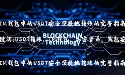 将IM钱包中的USDT安全便捷地转账的完整指南

关键词：USDT转账, IM钱包, 加密货币, 钱包安全


将IM钱包中的USDT安全便捷地转账的完整指南