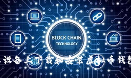 如何在安卓设备上下载和安装虚拟币钱包：完整指南