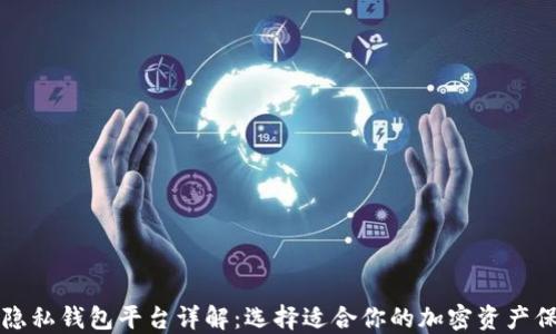 
区块链隐私钱包平台详解：选择适合你的加密资产保护方案