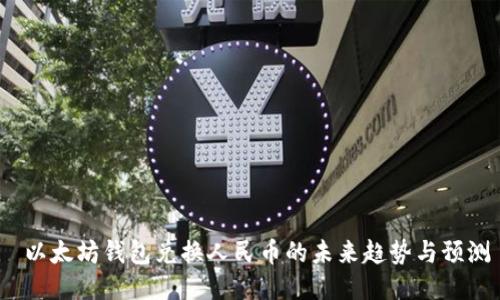  以太坊钱包兑换人民币的未来趋势与预测