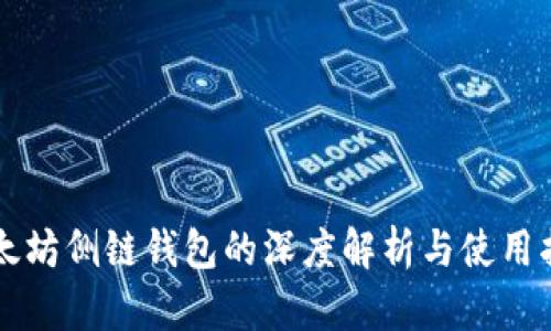 以太坊侧链钱包的深度解析与使用指南
