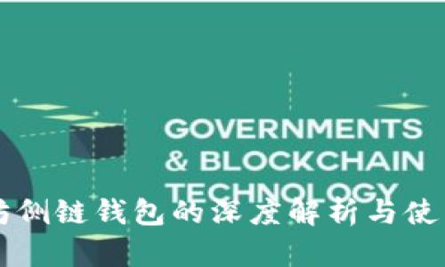 以太坊侧链钱包的深度解析与使用指南