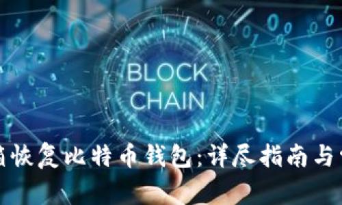 如何通过邮箱恢复比特币钱包：详尽指南与常见问题解答