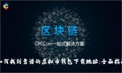 如何找到靠谱的虚拟币钱包下载地址：全面指南