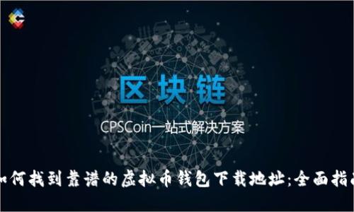 如何找到靠谱的虚拟币钱包下载地址：全面指南