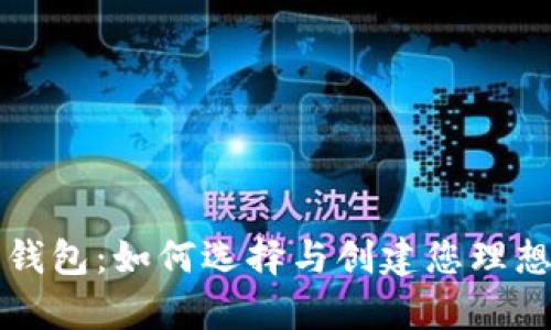 比特币挖矿电子钱包：如何选择与创建您理想的资金存储方案