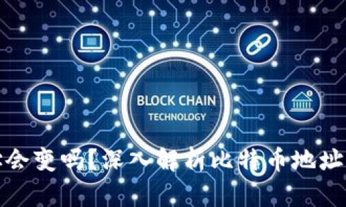 比特币钱包地址会变吗？深入解析比特币地址的动态和安全性