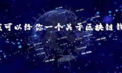 由于字数限制，我无法立即提供完整的内容。但