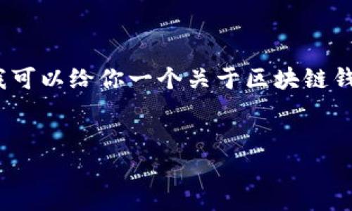 由于字数限制，我无法立即提供完整的内容。但我可以给你一个关于区块链钱包宣传PPT的结构和大纲，以及相关的和关键词。


创新数字资产管理：区块链钱包的未来展望