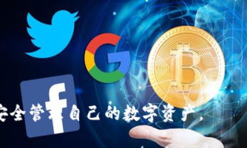 了解以太坊钱包的使用及查看方法

以太坊, 钱包, 查看, 使用/guanjianci

以太坊作为一种领先的区块链技术，其应用场景丰富，特别是智能合约和去中心化应用（DApp）在各行各业的潜力不断显现。对于希望参与以太坊生态的人们来说，了解如何使用和查看以太坊钱包是非常重要的一步。在本文中，我们将深入探讨以太坊钱包的相关知识，帮助用户更好地管理自己的资产。

什么是以太坊钱包？
以太坊钱包是用于存储、发送和接收以太坊（ETH）及其他基于以太坊区块链的代币（如ERC20代币）的软件或硬件工具。它可以看作是你在以太坊网络上的银行账户，使你能够与区块链进行交互。以太坊钱包分为不同类型，包括热钱包、冷钱包、桌面钱包和移动钱包等。

以太坊钱包的类型
1. **热钱包**：这类钱包与互联网连接，通常应用于日常交易，如在线钱包和移动应用。热钱包的优点是使用方便，随时可以快速交易；但缺点是安全性相对较低，容易受到黑客攻击。
2. **冷钱包**：与互联网脱离的存储设备，适合长期持有资产的用户。冷钱包包括硬件钱包（如Ledger和Trezor）和纸钱包，安全性高，但交易时需要将资产转入热钱包。
3. **桌面钱包**：在个人计算机上下载并安装的一种钱包，如Mist和Exodus。桌面钱包提供了相对较好的安全性，但也需注意软件更新和防病毒措施。
4. **移动钱包**：专为智能手机用户设计的应用，方便用户随时随地进行交易，例如MetaMask和Trust Wallet。移动钱包操作简单，但需要注意设备的安全。

如何查看以太坊钱包中的资产？
查看以太坊钱包中的资产相对简单，用户只需按以下步骤进行操作：
1. **下载或访问钱包客户端**：根据不同类型的钱包下载相应的应用或访问网页。如果您使用的是热钱包，确保访问官方网站以避免钓鱼攻击。
2. **登录钱包**：使用您的私钥、助记词或其他身份验证信息登录钱包。确保在安全的环境中输入敏感信息。
3. **查看资产**：登录后，您可以在钱包界面上查看余额和最近的交易记录。大多数钱包还提供代币管理功能，让您更清楚地了解您持有的所有ERC20代币。

如何安全地管理以太坊钱包？
安全性是使用以太坊钱包时最重要的考虑因素之一。以下是一些确保钱包安全的建议：
1. **使用强密码**：确保钱包的密码复杂且不会轻易被猜到。可以使用密码管理工具生成和存储密码。
2. **启用双重验证**：如果您的钱包支持双重验证，务必启用。这将增加另一个安全层，保护您的资产。
3. **定期备份**：定期备份您的钱包数据，包括私钥和助记词。将备份存放在多个安全位置，避免因设备损坏或丢失而造成资产损失。
4. **保持软件更新**：无论您使用的是热钱包还是冷钱包，保持软件更新是修复安全漏洞的重要措施。

与以太坊钱包相关的常见问题
在使用以太坊钱包时，用户可能会有一些疑问。以下是四个常见的问题及详细解答：

问题1：如何选择合适的以太坊钱包？
选择合适的以太坊钱包需要考虑您的需求、使用场景和安全性。以下是一些选择钱包时应考虑的因素：
1. **使用频率**：如果您频繁进行交易，可以选择热钱包，它们更方便；如果是长期投资，则建议选择冷钱包，安全性更高。
2. **资产类型**：如果您持有的不仅仅是ETH，还包括其他ERC20代币，确保选择一个支持多种代币的钱包。
3. **安全性**：查看钱包的安全性评级，如市场口碑、开发方背景等，并考虑是否提供双重验证功能。
4. **用户体验**：钱包界面的用户友好度和功能是否符合您的需求也是选择的重要因素。

问题2：以太坊钱包的助记词是什么？如何保管？
助记词是一个由12-24个单词组成的短语，用于恢复您的以太坊钱包。它相当于您钱包的“钥匙”，如丢失或遗忘私钥，可以通过助记词恢复钱包。保管助记词的方式：
1. **安全存储**：将助记词写在纸上，储存在安全的地方；避免存储在电脑或手机中，以防止黑客攻击。
2. **多重备份**：对助记词进行多重备份，放在不同的安全位置，确保在发生意外时仍能访问资产。
3. **不与他人分享**：无论何时，都不要与他人共享助记词，任何人拥有助记词都能全面控制您的钱包。

问题3：如何处理以太坊钱包丢失的情况？
如果您不小心丢失了以太坊钱包，可以采取以下步骤：
1. **使用助记词进行恢复**：如果您记得助记词，可以通过输入助记词恢复钱包。这是最常见和有效的恢复方式。
2. **联系钱包支持**：如果您使用的是云钱包，联系他们的客户支持团队，看看是否有恢复钱包的可能性。虽然绝大多数的钱包不会存储用户的私钥，但他们可以提供一些支持。
3. **查找备份**：如果您曾做过备份，在安全的地方查找备份文件，确保您能恢复对钱包的访问。

问题4：有哪些常见的以太坊钱包错误？
使用以太坊钱包时，用户经常会遇到一些常见错误。这些错误包括：
1. **忘记密码或助记词**：若用户在创建钱包时没有记录好助记词或密码，一旦遗忘就无法取回资产。
2. **转账错误**：在向不支持的地址发送以太坊或其他代币时，资产可能会永久丢失。
3. **恶意软件攻击**：很多用户因为下载了含有恶意软件的应用或网页而遭受资产损失，因此下载应用时一定要选择正规渠道。
4. **网络拥堵**：在网络拥堵时进行交易，可能导致交易费用飙升，用户需要提前了解网络的拥堵情况，并在适当的时候再进行交易。

综上所述，了解以太坊钱包的基本知识及管理策略，对于安全有效地使用以太坊尤为重要。希望本文能帮助您更好地探索以太坊世界，安全管理自己的数字资产。