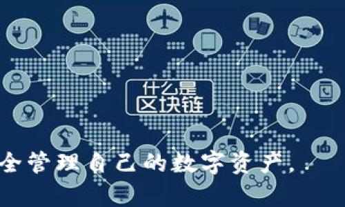 了解以太坊钱包的使用及查看方法

以太坊, 钱包, 查看, 使用/guanjianci

以太坊作为一种领先的区块链技术，其应用场景丰富，特别是智能合约和去中心化应用（DApp）在各行各业的潜力不断显现。对于希望参与以太坊生态的人们来说，了解如何使用和查看以太坊钱包是非常重要的一步。在本文中，我们将深入探讨以太坊钱包的相关知识，帮助用户更好地管理自己的资产。

什么是以太坊钱包？
以太坊钱包是用于存储、发送和接收以太坊（ETH）及其他基于以太坊区块链的代币（如ERC20代币）的软件或硬件工具。它可以看作是你在以太坊网络上的银行账户，使你能够与区块链进行交互。以太坊钱包分为不同类型，包括热钱包、冷钱包、桌面钱包和移动钱包等。

以太坊钱包的类型
1. **热钱包**：这类钱包与互联网连接，通常应用于日常交易，如在线钱包和移动应用。热钱包的优点是使用方便，随时可以快速交易；但缺点是安全性相对较低，容易受到黑客攻击。
2. **冷钱包**：与互联网脱离的存储设备，适合长期持有资产的用户。冷钱包包括硬件钱包（如Ledger和Trezor）和纸钱包，安全性高，但交易时需要将资产转入热钱包。
3. **桌面钱包**：在个人计算机上下载并安装的一种钱包，如Mist和Exodus。桌面钱包提供了相对较好的安全性，但也需注意软件更新和防病毒措施。
4. **移动钱包**：专为智能手机用户设计的应用，方便用户随时随地进行交易，例如MetaMask和Trust Wallet。移动钱包操作简单，但需要注意设备的安全。

如何查看以太坊钱包中的资产？
查看以太坊钱包中的资产相对简单，用户只需按以下步骤进行操作：
1. **下载或访问钱包客户端**：根据不同类型的钱包下载相应的应用或访问网页。如果您使用的是热钱包，确保访问官方网站以避免钓鱼攻击。
2. **登录钱包**：使用您的私钥、助记词或其他身份验证信息登录钱包。确保在安全的环境中输入敏感信息。
3. **查看资产**：登录后，您可以在钱包界面上查看余额和最近的交易记录。大多数钱包还提供代币管理功能，让您更清楚地了解您持有的所有ERC20代币。

如何安全地管理以太坊钱包？
安全性是使用以太坊钱包时最重要的考虑因素之一。以下是一些确保钱包安全的建议：
1. **使用强密码**：确保钱包的密码复杂且不会轻易被猜到。可以使用密码管理工具生成和存储密码。
2. **启用双重验证**：如果您的钱包支持双重验证，务必启用。这将增加另一个安全层，保护您的资产。
3. **定期备份**：定期备份您的钱包数据，包括私钥和助记词。将备份存放在多个安全位置，避免因设备损坏或丢失而造成资产损失。
4. **保持软件更新**：无论您使用的是热钱包还是冷钱包，保持软件更新是修复安全漏洞的重要措施。

与以太坊钱包相关的常见问题
在使用以太坊钱包时，用户可能会有一些疑问。以下是四个常见的问题及详细解答：

问题1：如何选择合适的以太坊钱包？
选择合适的以太坊钱包需要考虑您的需求、使用场景和安全性。以下是一些选择钱包时应考虑的因素：
1. **使用频率**：如果您频繁进行交易，可以选择热钱包，它们更方便；如果是长期投资，则建议选择冷钱包，安全性更高。
2. **资产类型**：如果您持有的不仅仅是ETH，还包括其他ERC20代币，确保选择一个支持多种代币的钱包。
3. **安全性**：查看钱包的安全性评级，如市场口碑、开发方背景等，并考虑是否提供双重验证功能。
4. **用户体验**：钱包界面的用户友好度和功能是否符合您的需求也是选择的重要因素。

问题2：以太坊钱包的助记词是什么？如何保管？
助记词是一个由12-24个单词组成的短语，用于恢复您的以太坊钱包。它相当于您钱包的“钥匙”，如丢失或遗忘私钥，可以通过助记词恢复钱包。保管助记词的方式：
1. **安全存储**：将助记词写在纸上，储存在安全的地方；避免存储在电脑或手机中，以防止黑客攻击。
2. **多重备份**：对助记词进行多重备份，放在不同的安全位置，确保在发生意外时仍能访问资产。
3. **不与他人分享**：无论何时，都不要与他人共享助记词，任何人拥有助记词都能全面控制您的钱包。

问题3：如何处理以太坊钱包丢失的情况？
如果您不小心丢失了以太坊钱包，可以采取以下步骤：
1. **使用助记词进行恢复**：如果您记得助记词，可以通过输入助记词恢复钱包。这是最常见和有效的恢复方式。
2. **联系钱包支持**：如果您使用的是云钱包，联系他们的客户支持团队，看看是否有恢复钱包的可能性。虽然绝大多数的钱包不会存储用户的私钥，但他们可以提供一些支持。
3. **查找备份**：如果您曾做过备份，在安全的地方查找备份文件，确保您能恢复对钱包的访问。

问题4：有哪些常见的以太坊钱包错误？
使用以太坊钱包时，用户经常会遇到一些常见错误。这些错误包括：
1. **忘记密码或助记词**：若用户在创建钱包时没有记录好助记词或密码，一旦遗忘就无法取回资产。
2. **转账错误**：在向不支持的地址发送以太坊或其他代币时，资产可能会永久丢失。
3. **恶意软件攻击**：很多用户因为下载了含有恶意软件的应用或网页而遭受资产损失，因此下载应用时一定要选择正规渠道。
4. **网络拥堵**：在网络拥堵时进行交易，可能导致交易费用飙升，用户需要提前了解网络的拥堵情况，并在适当的时候再进行交易。

综上所述，了解以太坊钱包的基本知识及管理策略，对于安全有效地使用以太坊尤为重要。希望本文能帮助您更好地探索以太坊世界，安全管理自己的数字资产。