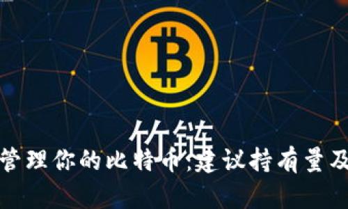 如何安全管理你的比特币：建议持有量及钱包选择