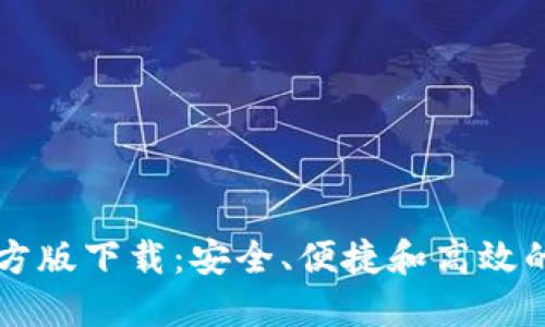 以太坊钱包官方版下载：安全、便捷和高效的数字资产管理