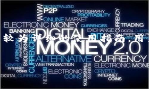   苹果USDT钱包使用指南：让你的数字资产管理更简单 / 
 guanjianci USDT钱包, 苹果, 数字资产, 加密货币 /guanjianci 

引言
随着数字货币的兴起，越来越多的投资者开始关注像USDT这样的稳定币。USDT（Tether）是一种与美元挂钩的加密货币，其价值大致保持在1美元左右，因此它被广泛用于交易和价值存储。在管理USDT时，一个安全、方便的钱包是必不可少的。本文将详细介绍苹果设备上USDT钱包的使用，帮助你更有效地管理自己的数字资产。

USDT钱包的种类
在开始使用USDT钱包之前，了解不同类型的钱包是非常重要的。USDT钱包大体上可以分为以下几类：
ul
listrong硬件钱包：/strong硬件钱包是一种物理设备，通常被认为是最安全的存储方式。它们离线运作，减少了被黑客攻击的风险。/li
listrong软件钱包：/strong软件钱包是应用程序或软件，用户可以在计算机或移动设备上下载安装。它们使用方便，但相对安全性较低。/li
listrong在线钱包：/strong在线钱包通过浏览器访问，通常由第三方服务提供。虽然方便，但它们容易受到网络攻击。/li
listrong纸钱包：/strong纸钱包是一种将私钥和公钥直接打印在纸上的存储方式。这种方法不易被黑客攻击，但如果丢失或损坏则无法恢复。/li
/ul

选择合适的苹果USDT钱包
在苹果设备上，有几款较为流行的USDT钱包可以选择，包括但不限于：
ul
listrongTrust Wallet：/strongTrust Wallet 是一款多币种钱包，支持大量加密货币和代币，包括USDT。用户可以通过该钱包进行直接交易和交换。/li
listrongExodus：/strongExodus 是一款用户友好的桌面和移动钱包，提供简单的界面，非常适合新手用户。它支持多种加密货币。/li
listrongCoinbase Wallet：/strongCoinbase Wallet 是Coinbase公司开发的一款非托管钱包，用户可以掌控自己的资产，并能方便地与其他Coinbase服务联动。/li
listrongMycelium：/strongMycelium 是一款专注于比特币的钱包，但也支持USDT，适合高级用户。/li
/ul

如何在苹果设备上下载与设置USDT钱包
以下步骤将指导你如何在苹果设备上下载并设置USDT钱包。以Trust Wallet为例：
ol
listrong访问App Store：/strong在你的iPhone或iPad上打开App Store，搜索“Trust Wallet”。/li
listrong下载并安装：/strong找到Trust Wallet应用，点击“获取”进行下载。安装完成后，点击打开应用。/li
listrong创建新钱包：/strong首次使用时，选择“创建新钱包”。这时会要求你接受服务条款。/li
listrong备份助记词：/strong系统会生成一组助记词，务必将其安全保存，这里是恢复钱包的关键。/li
listrong设置密码：/strong设定一个强密度密码，以确保账户的安全。/li
/ol

如何使用USDT进行交易
在你的钱包设置完成后，下一步是如何使用USDT进行交易。以下是一些基本操作：
ol
listrong充值USDT：/strong你可以通过交易所购买USDT并转入到你的Trust Wallet。选择“接收”，复制你USDT的地址，向其他钱包或交易所转账USDT。/li
listrong发送USDT：/strong选择“发送”，输入接收方的地址和要转账的数量，确认信息无误后进行交易。/li
listrong查看交易历史：/strong在“交易记录”中可以查看你所有的交易历史。/li
listrong交易所交易：/strong许多钱包也提供直接在其平台上交易的服务。转到交易部分，选择USDT，进行买卖。/li
/ol

安全性措施
虽然电子钱包提供了方便，但安全性同样重要。以下是一些保护你USDT钱包安全的建议：
ul
listrong启用双重认证：/strong如果钱包支持双重认证，请务必启用，以增加安全性。/li
listrong定期更新应用：/strong保持你的钱包软件是最新版本，确保你拥有最新的安全功能和漏洞修复。/li
listrong谨慎对待钓鱼网站：/strong切勿通过未知链接访问钱包页面，确保你是在官方网站或者应用商店下载的应用。/li
listrong备份助记词：/strong将助记词妥善保管，最好是线下存储，防止丢失或盗窃。/li
/ul

常见问题解答

1. USDT与其他加密货币有什么区别？
USDT是一种稳定币，与其他更为波动的加密货币（如比特币、以太坊等）相比，其设计的目的是为了减少价格波动。USDT的价值与美元挂钩，这意味着1 USDT大致上等于1美元。这种特性使得USDT成为交易的良好工具，尤其是在使用其他加密货币交易时，因为用户可以将资金转换为USDT以避免价格波动带来的风险。

例如，当你拥有比特币，并且对市场波动感到不安时，可以选择将其转换为USDT。这样，无需退出加密市场，就能保持资产的稳定性。此外，USDT还被广泛用于交易所中作为交易对，在购买或兑换其他加密资产时提供了便利。

不过，也需要注意，尽管USDT相对稳定，但它仍然具有风险，包括但不限于其发行公司的透明度以及是否有足够储备来实际支撑其每一个币的价值。因此，在使用USDT交易时应保持警惕，了解所有相关风险。

2. 如何确保我的USDT钱包资产安全？
确保USDT钱包资产安全是每个加密货币用户的首要任务。首先，选择一个安全性高的钱包至关重要。硬件钱包通常被认为是最安全的选择，因为它们将资产存储在离线设备上，大大降低了被黑客攻击的风险。

其次，确保你使用的USDT钱包是信誉良好的，查看用户反馈、评论和评级，从而做出明智的选择。

另外，启用双重认证（2FA）可以有效防止未授权访问。多重认证要求在登录时输入额外的代码，确保即使密码泄露，系统也不会被轻易攻击。

最重要的是，定期备份你的助记词和私钥，并将它们存储在安全的位置。不要将助记词在线保存，因为这一行为可能会增加被盗的风险。同时，增强密码强度，避免使用简单的密码，并定期更新密码也是非常重要的安全措施。

3. 苹果USDT钱包能否与交易所直接对接？
大多数流行的苹果USDT钱包与主要交易所都有一定程度的对接。然而，具体操作会因钱包而异。以Trust Wallet为例，用户可以通过内置的去中心化交易所（DEX）功能直接进行交易。这样，用户无需将资产转移到集中式交换平台，就可以在钱包内直接进行交易。

另外，对于那些选择使用Coinbase Wallet的用户，Wallet与Coinbase交易所的深度整合使得从Wallet直接先生进行交易成为可能，用户可以享受更加无缝体验。

此外，各种钱包的集成度和功能也不同，选择时可以查看相关说明。确保选择适合自己需求的钱包，了解其与交易所的对接方式和交易费率。

4. 如果钱包丢失，如何找回我的USDT？
如果你的钱包丢失，恢复USDT资产的关键在于是否妥善保存了你的助记词或私钥。助记词通常由一串单词组成，这些单词能够帮助你恢复钱包。一旦丢失了钱包设备，但能找到助记词，你可以在任何兼容的USDT钱包中输入这些助记词，从而恢复你的资产。

如果没有保留助记词，一般情况下是无法恢复钱包中的资产的。因此，强烈建议用户在创建钱包时认真备份，避免资产风险。

总结一下，在使用苹果USDT钱包时，选择合适的钱包、学习交易基本知识、安全使用ygou、以及备份助记词都是确保你数字资产安全的关键。尽管此篇文章提供了较为详细的使用指南，用户仍需不断保持对市场的敏感性，并持续更新自己的安全知识。随着技术的进步，确保你时刻关注最新的安全防范措施，以便更好的管理和保护自己的数字资产。

结束语
苹果USDT钱包为用户提供了便捷的资产管理方式，正确使用和管理可以有效保护和增值个人资产。希望本文为你使用USDT和管理数字资产提供了助益。