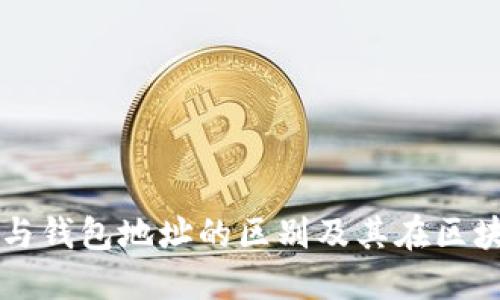 区块链交易ID与钱包地址的区别及其在区块链中的重要性