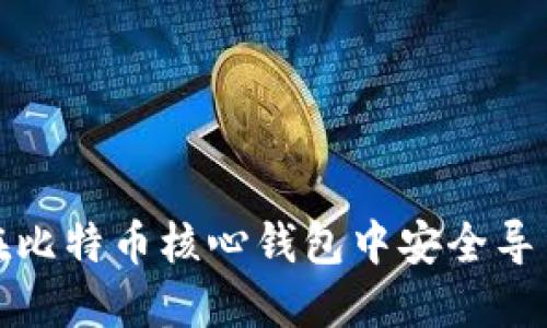 如何在比特币核心钱包中安全导出私钥