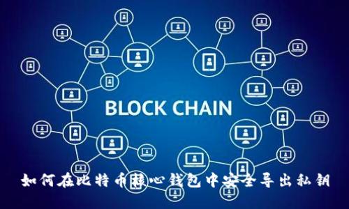 如何在比特币核心钱包中安全导出私钥