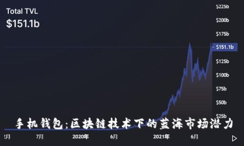 手机钱包：区块链技术下的蓝海市场潜力