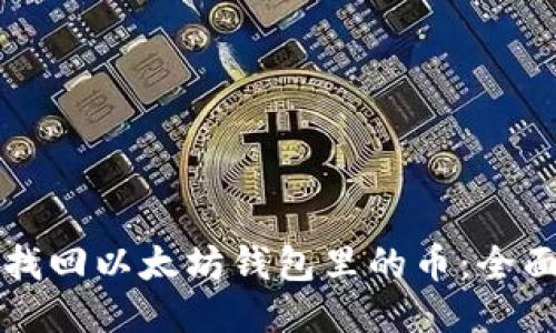 如何找回以太坊钱包里的币：全面指南