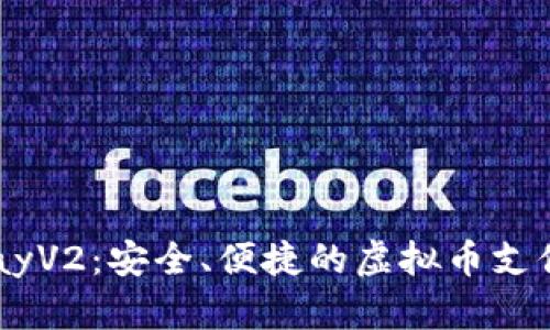 探索 GoPayV2：安全、便捷的虚拟币支付钱包系统