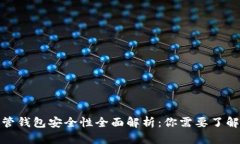 : 虚拟币托管钱包安全性全面解析：你需要了解的