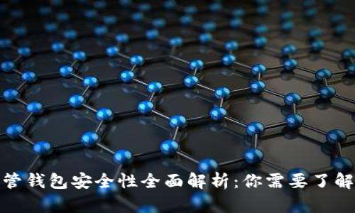 : 虚拟币托管钱包安全性全面解析：你需要了解的关键因素