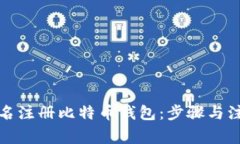 如何匿名注册比特币钱包：步骤与注意事项